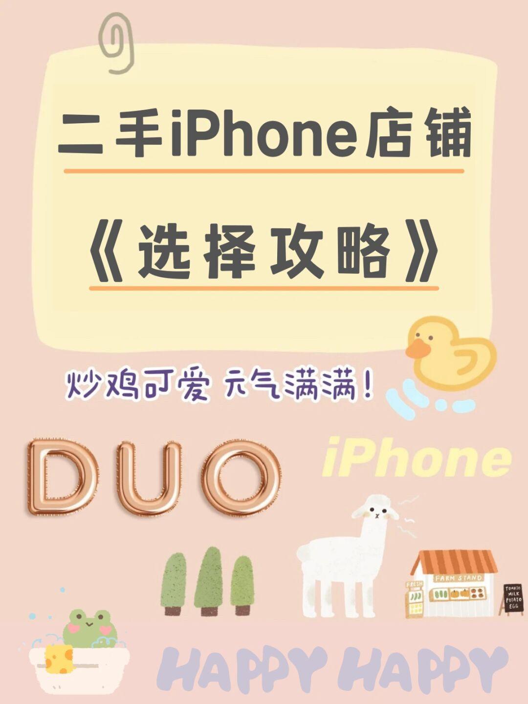 二手iPhone🍑店推荐?苹果手机购买最全攻略!|||